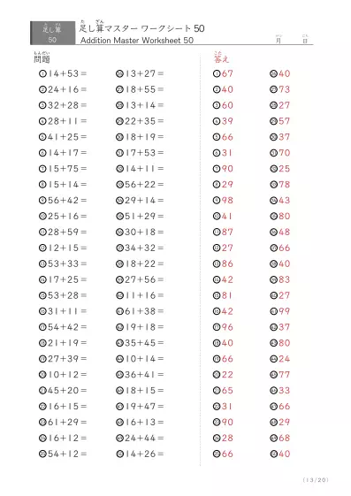「繰り上がりありなし」2桁同士の足し算（まとめ）50問版