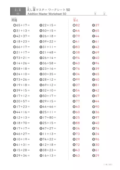 「繰り上がりありなし」2桁同士の足し算（まとめ）50問版