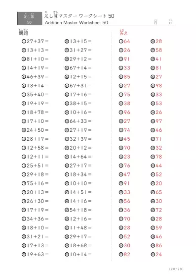 「繰り上がりありなし」2桁同士の足し算（まとめ）50問版