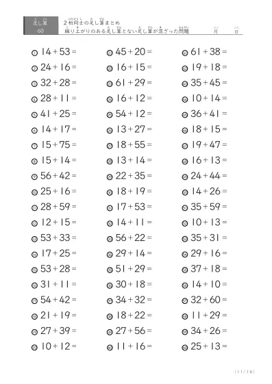 「繰り上がりありなし」2桁同士の足し算（まとめ）60問版