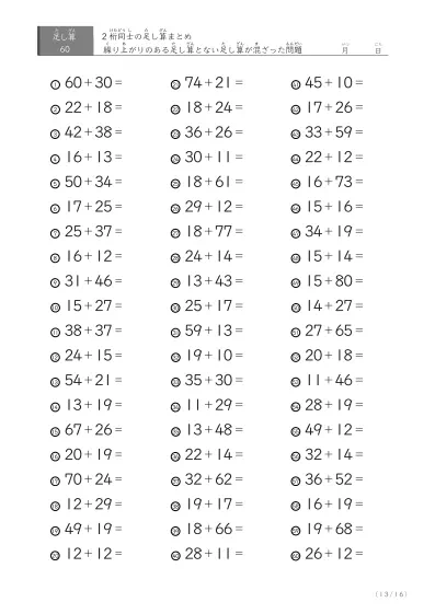 「繰り上がりありなし」2桁同士の足し算（まとめ）60問版