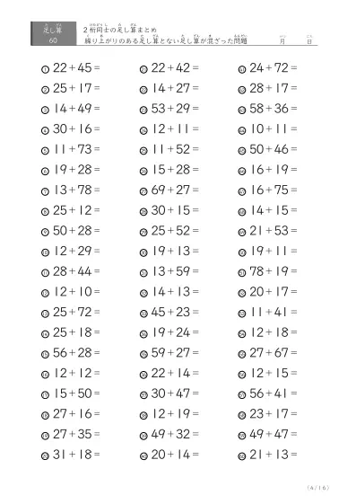 「繰り上がりありなし」2桁同士の足し算（まとめ）60問版