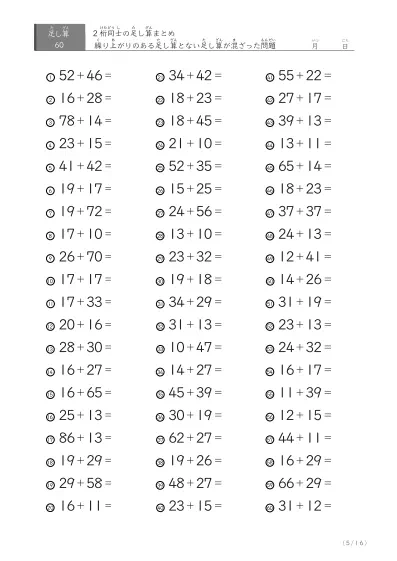 「繰り上がりありなし」2桁同士の足し算（まとめ）60問版