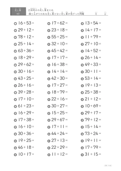 「繰り上がりありなし」2桁同士の足し算（まとめ）60問版