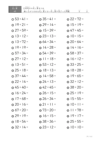 「繰り上がりありなし」2桁同士の足し算（まとめ）60問版
