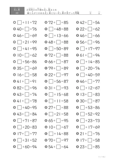 2桁同士の穴埋め足し算（まとめ）60問版