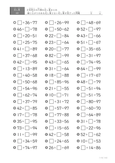「繰り上がりありなし」2桁同士の穴埋め足し算（まとめ）60問版