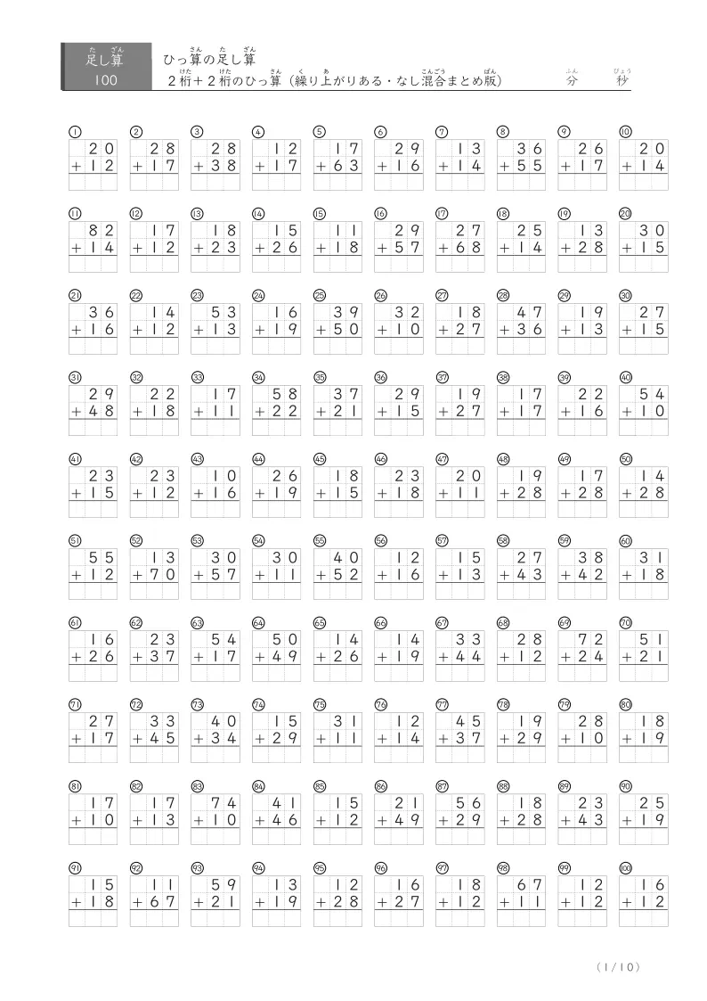 2桁+2桁の足し算ひっ算（まとめ） 100問版