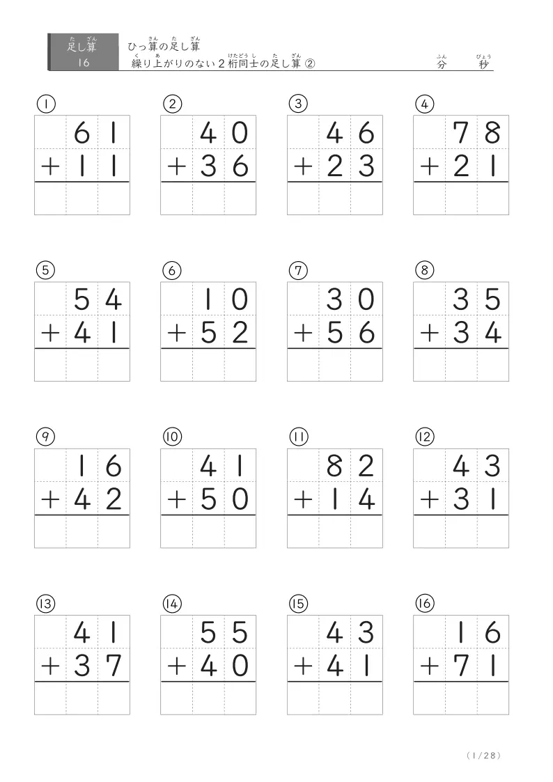 2桁同士の繰り上がりのないひっ算 ② 16問版