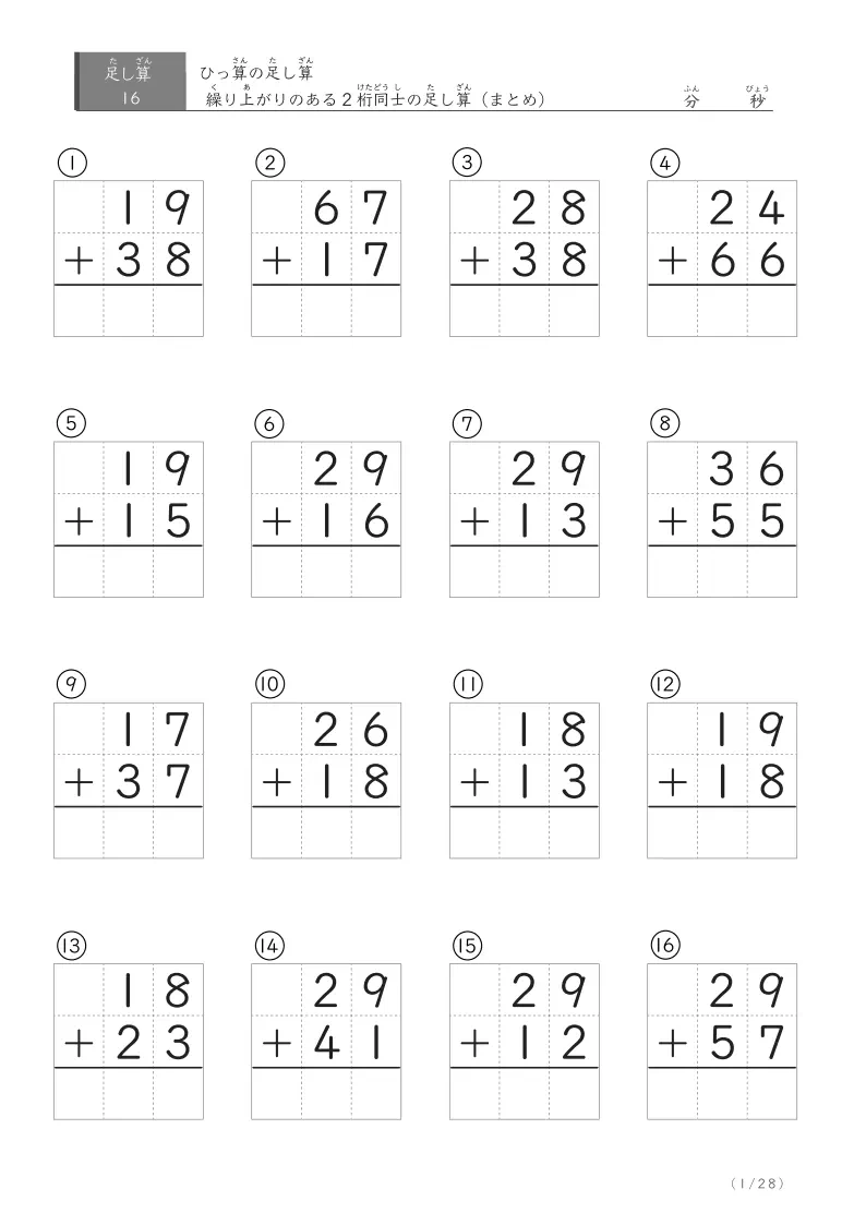 2桁+2桁 繰り上がりのあり（まとめ） 16問版