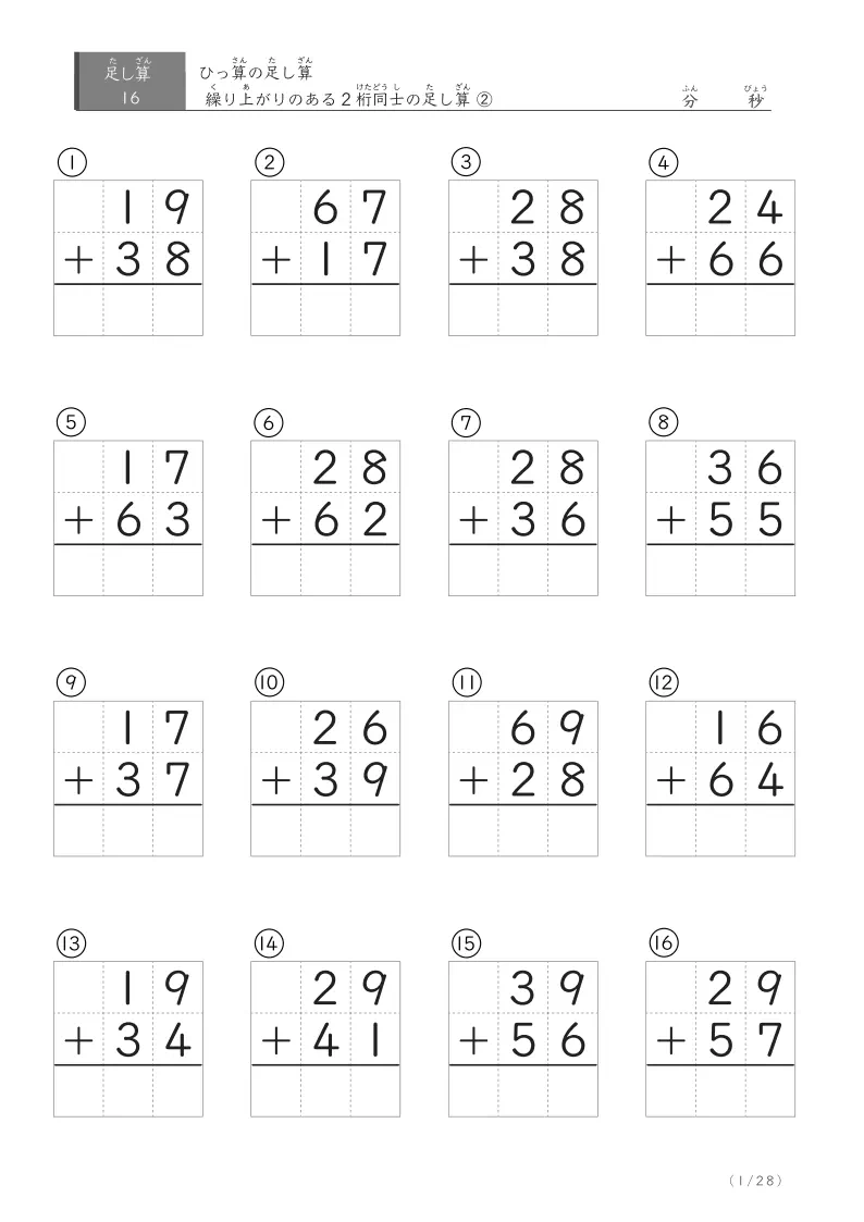 2桁同士の繰り上がりのあるひっ算 ② 16問版