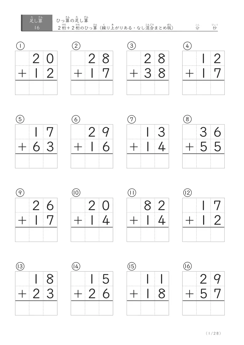 2桁+2桁の足し算ひっ算（まとめ） 16問版