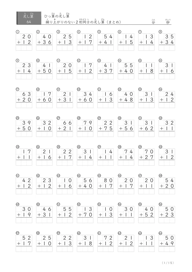 2桁+2桁 繰り上がりのなし（まとめ） 64問版
