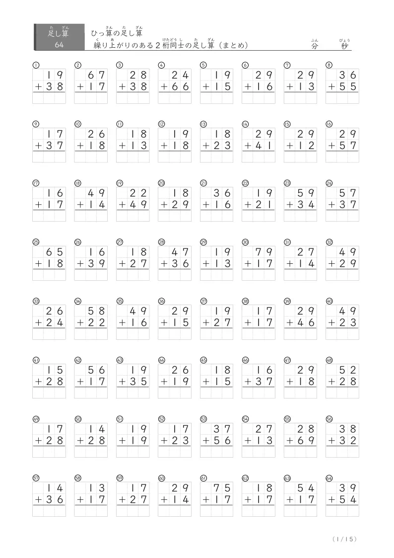 2桁+2桁 繰り上がりのあり（まとめ） 64問版