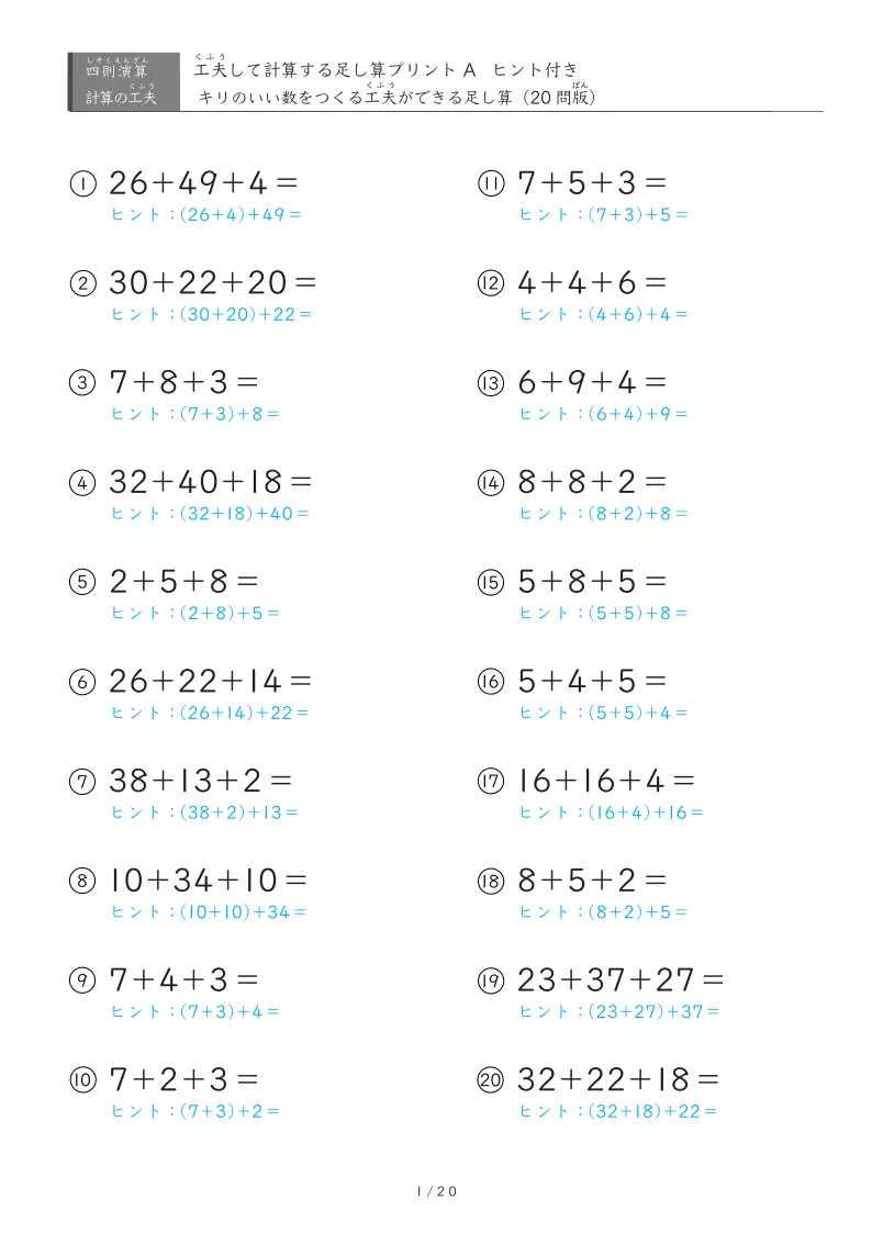 キリのいい数をつくる工夫ができる足し算プリント【ヒント付き・なし両対応】