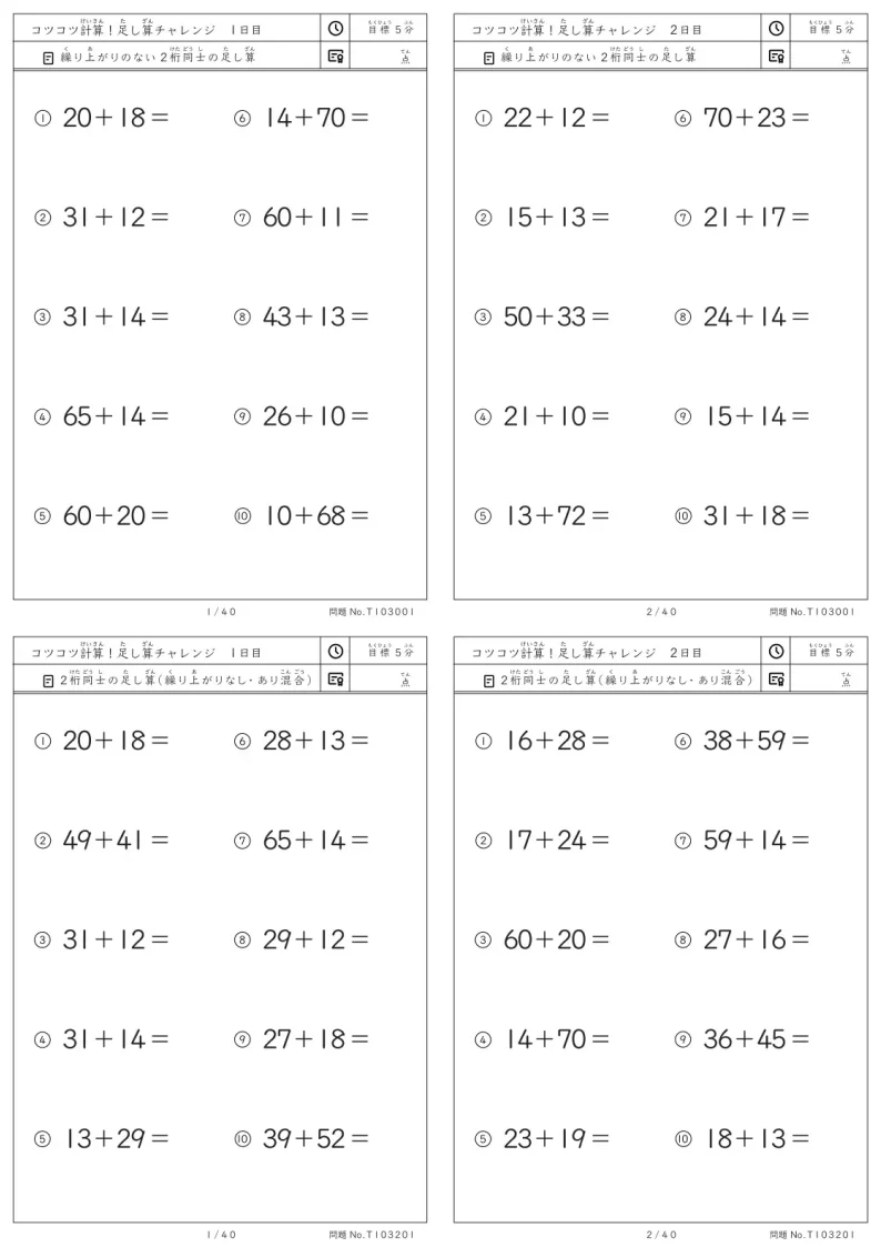 毎日コツコツ計算！1日5分 2桁同士の足し算チャレンジ　復習や夏休みに最適な1日10問×40日分