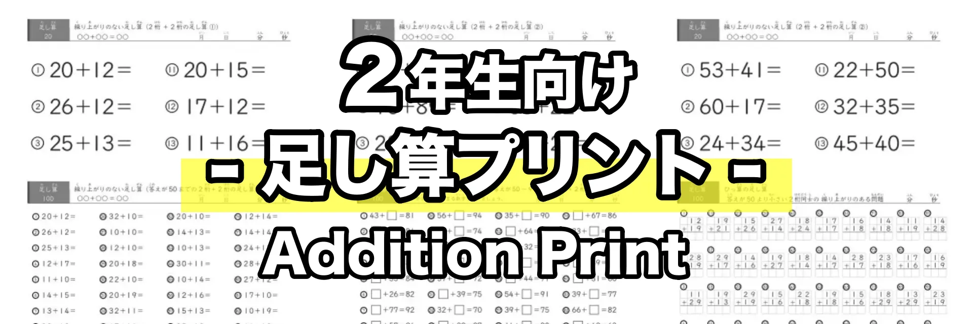 家庭学習用足し算プリント