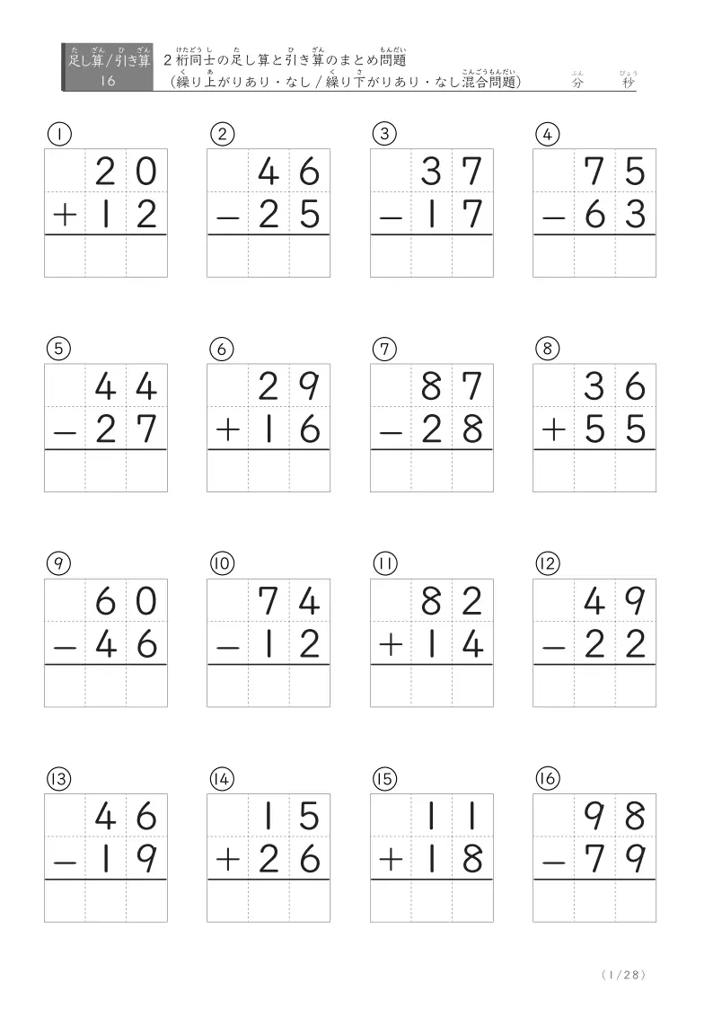 2桁同士の足し算・引き算ひっ算まとめ 16問版
