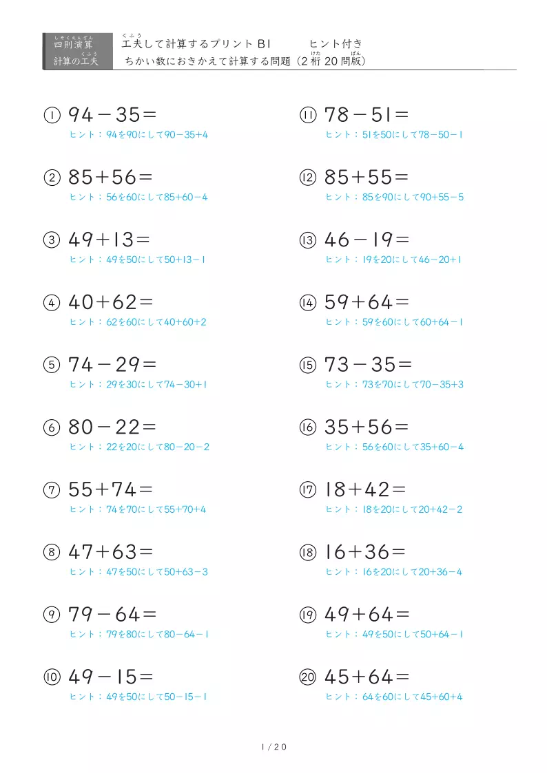 工夫して解く2桁同士の計算プリント | 近い数に置き換えて暗算力UP!
