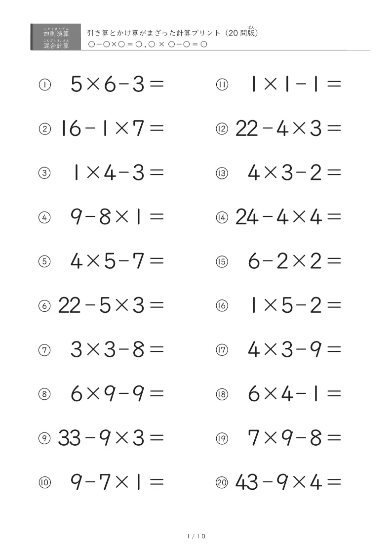 【四則演算の混合計算】引き算とかけ算がまざっている計算プリント(20問、45問、60問、100問)