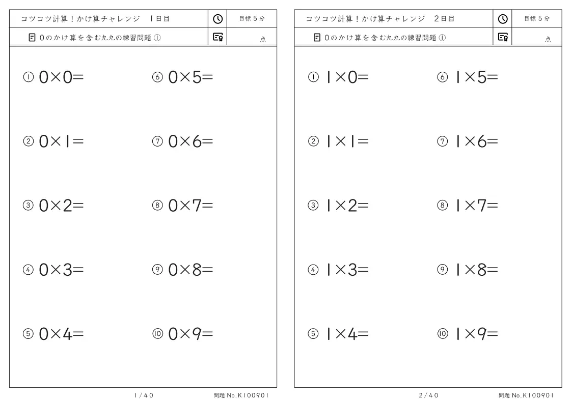 小2向けコツコツ計算 かけ算チャレンジ 0を含む段ごとのかけ算のプリント