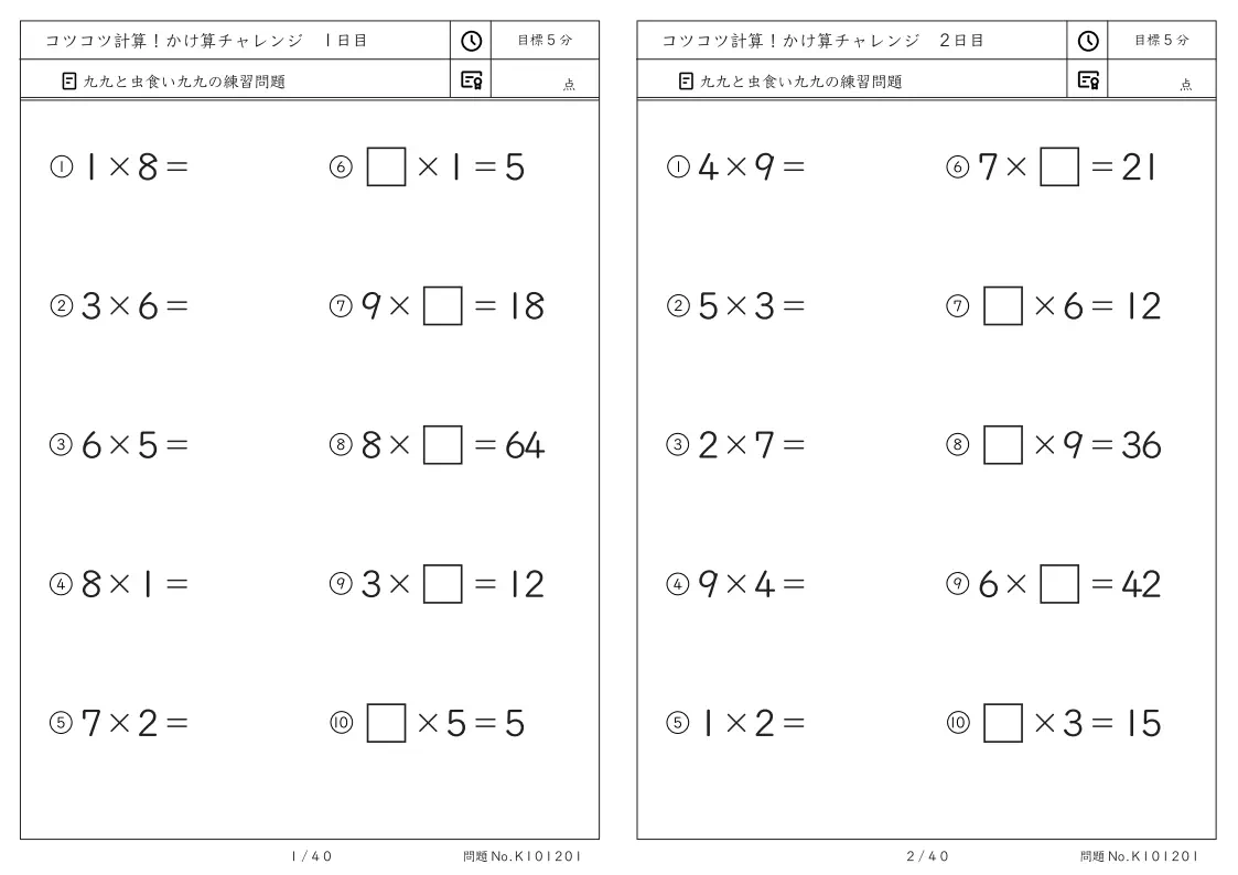 コツコツ虫食いかけ算チャレンジ