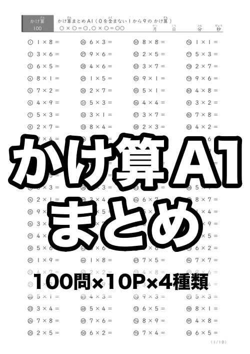 1から9までのかけ算（まとめ）A1