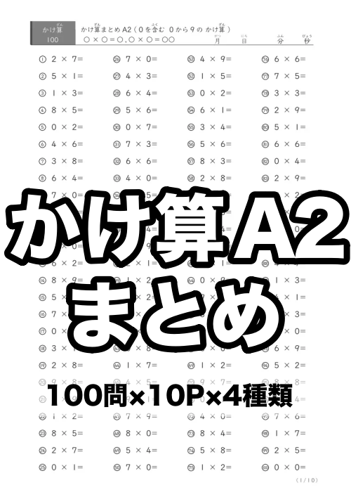 0含む9の段までのかけ算（まとめ）A2