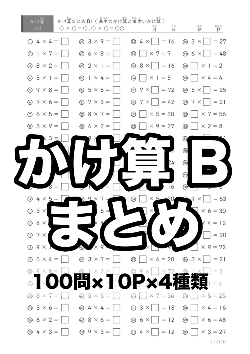 基本＆虫食いかけ算のセット まとめB1