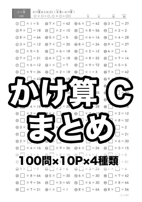 かけ算虫食い版のまとめC1