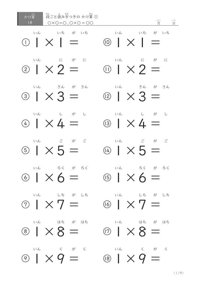 問題、答えともに読み方付きのかけ算18問[1]