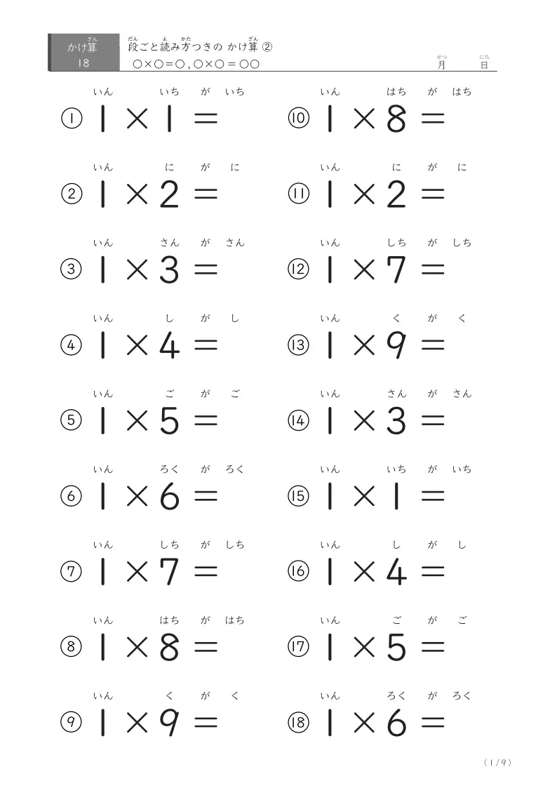 問題、答えともに読み方付きのかけ算18問[2]