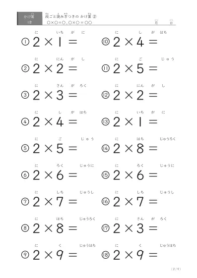 「2パターンある」読み方付きのかけ算（18問版）