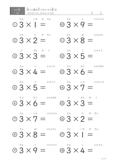 「2パターンある」読み方付きのかけ算（18問版）
