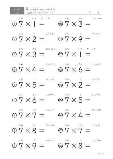 「2パターンある」読み方付きのかけ算（18問版）