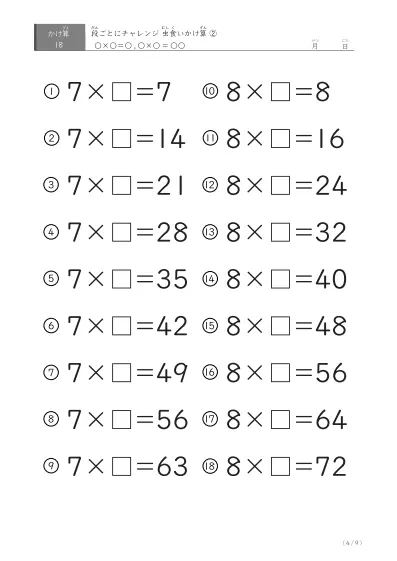「2つの段が並ぶ」虫食いかけ算（18問版）②