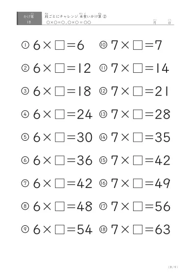「2つの段が並ぶ」虫食いかけ算（18問版）②