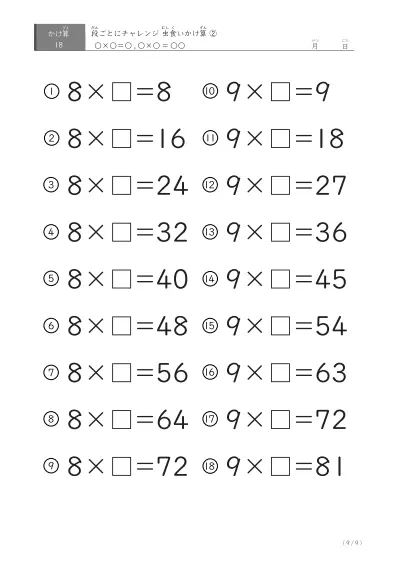 「2つの段が並ぶ」虫食いかけ算（18問版）②
