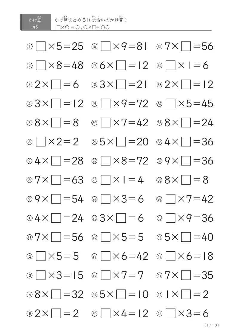 かけ算B(45問版)まとめプリント(虫食いかけ算)