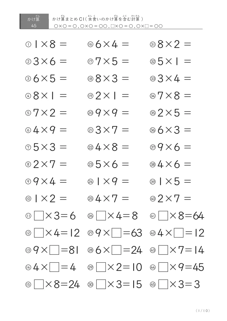 かけ算まとめC(45問版)