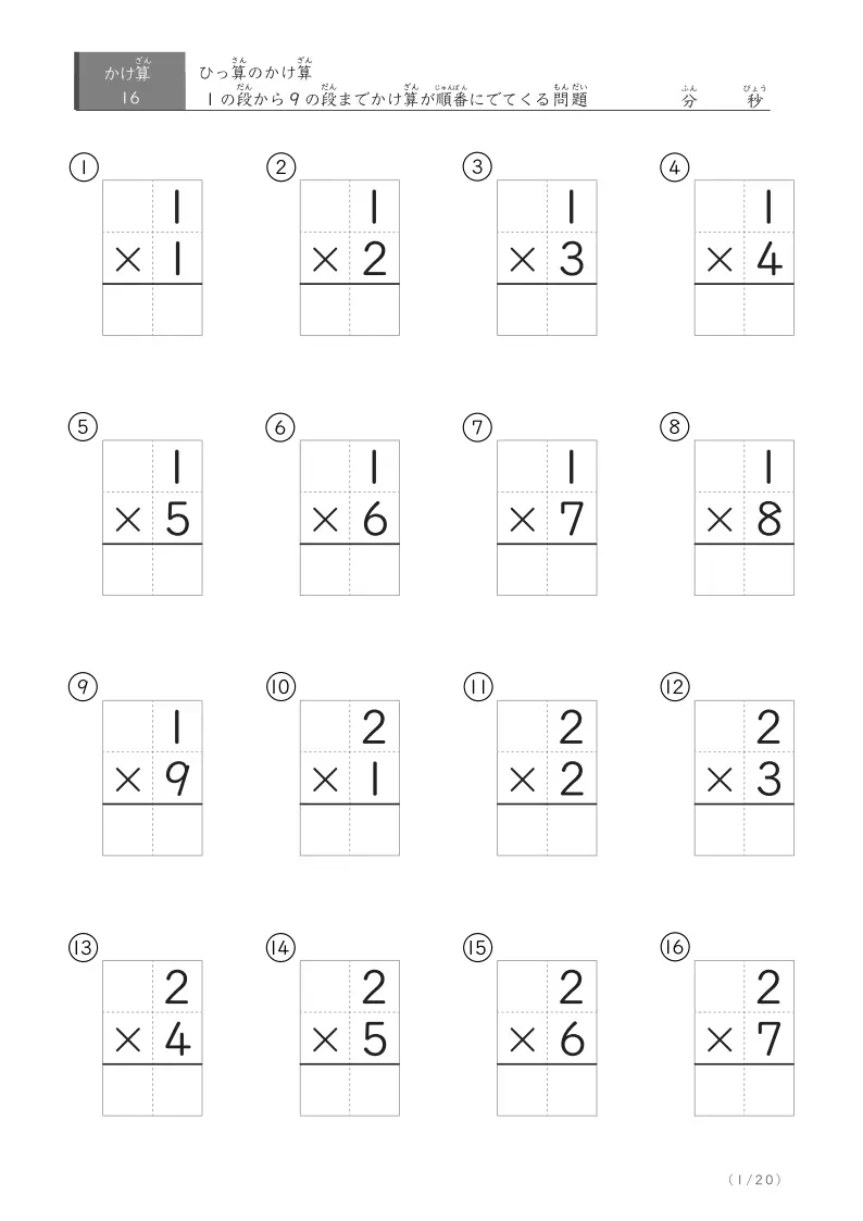 九九の順にでてくるひっ算問題 16問版