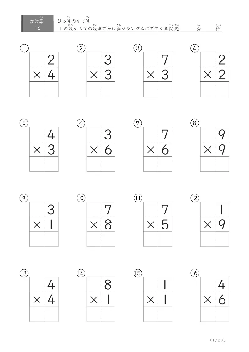 九九のランダムひっ算問題 16問版