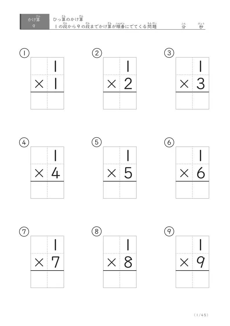 1の段から9の段までかけ算が順番にでてくる枠線付きのひっ算問題