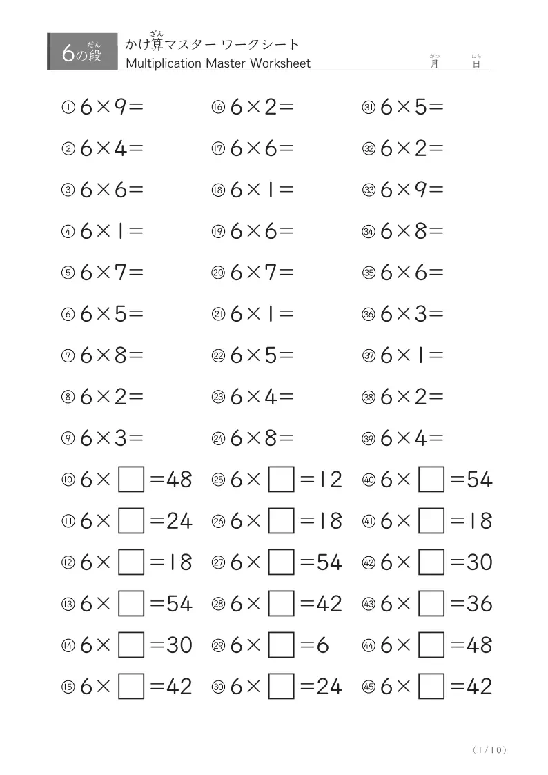 即答力が身につく！九九6の段マスターワークシート（45問×10日分）