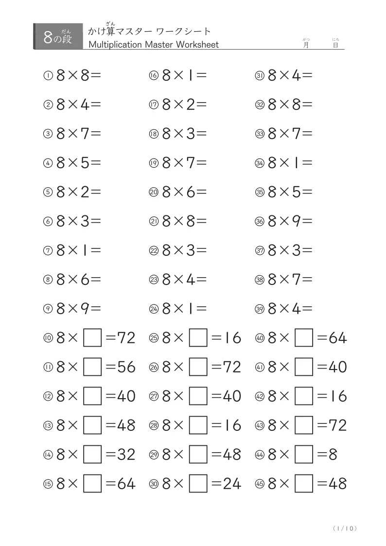 即答力が身につく！九九8の段マスターワークシート（45問×10日分）