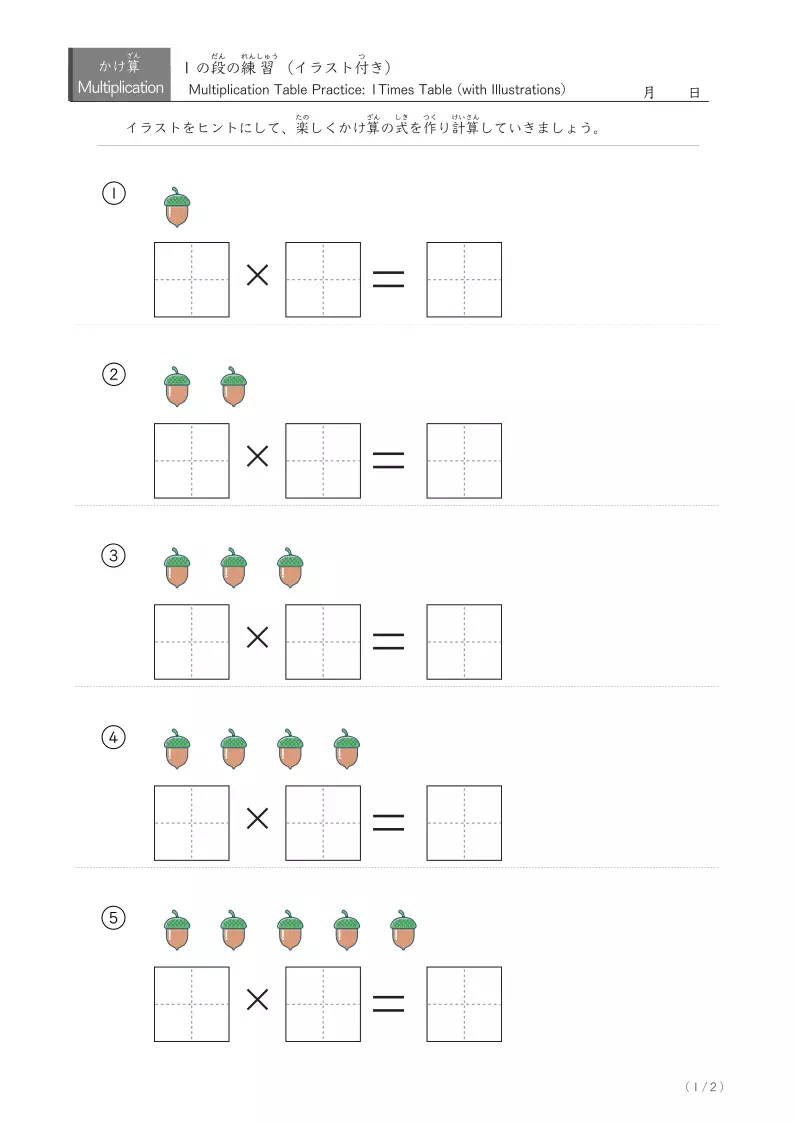 イラスト付きかけ算（1から5の段）