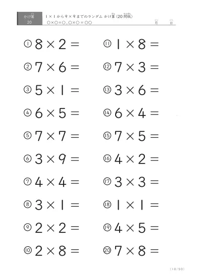 「九九の実力確認」20問版のランダムかけ算