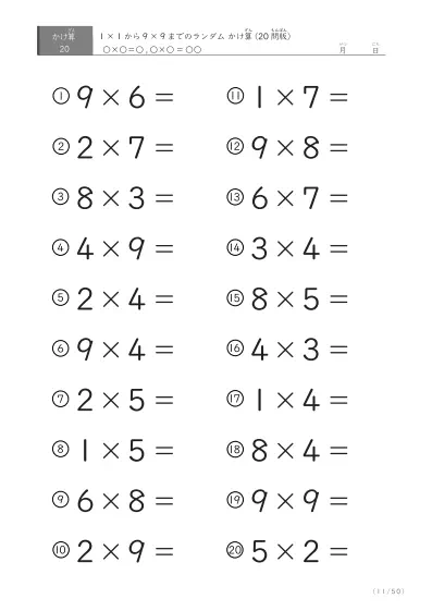 「九九の実力確認」20問版のランダムかけ算