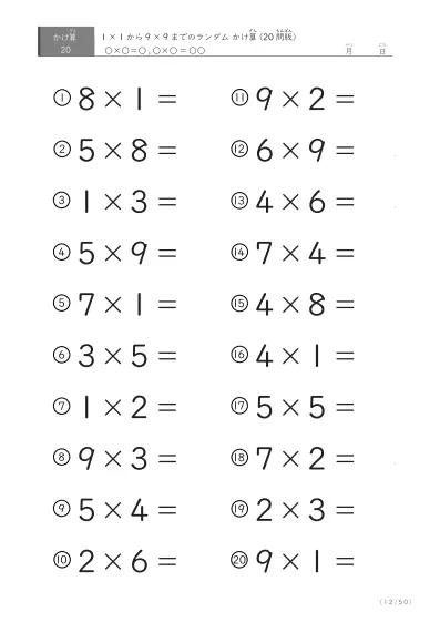 「九九の実力確認」20問版のランダムかけ算