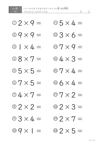 「九九の実力確認」20問版のランダムかけ算